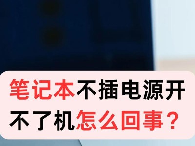 笔记本电脑t520开不了机,笔记本电脑开不了机怎么办简单方法