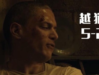 越狱第五季