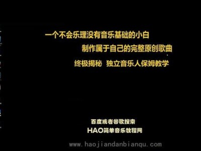 用电脑创作音乐的基础教程（发掘音乐才华的电子艺术之路）
