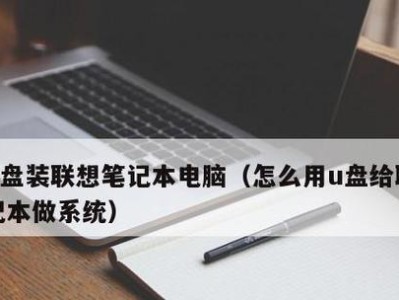 联想电脑装Win7系统教程（详细步骤图解，轻松完成安装）