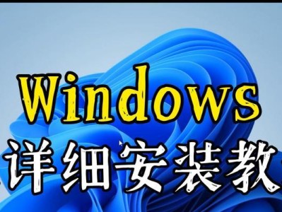 电脑安装系统教程大全（详细教你如何在电脑上安装操作系统，让你的电脑焕然一新！）