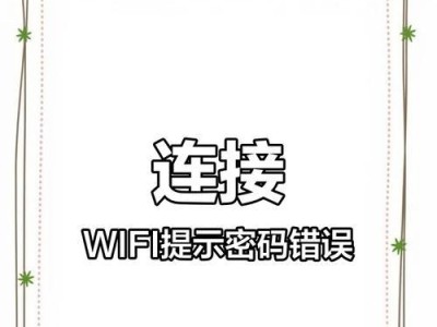 苹果电脑（一种简单有效的忽略WiFi密码错误的技巧）