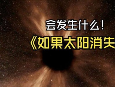 太阳消失会带来的灾难（无尽黑暗下的地球生存挑战）