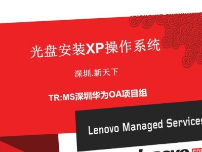 使用光盘安装XP系统的教程（详细步骤和注意事项，让您轻松安装XP系统）