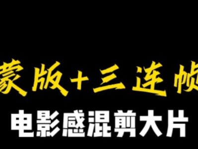 电脑电影大片剪辑教程——打造专业级视觉效果（学习剪辑技巧，创作精彩电影作品）