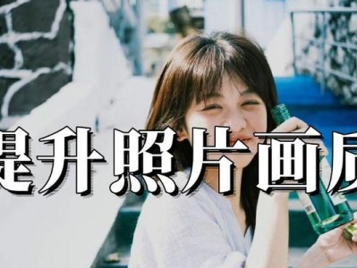 提升照片清晰度的技巧（让照片更加清晰、逼真的关键技巧）
