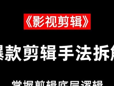 电脑高清影视剪辑教程（掌握高清影视剪辑的必备技巧与工具，提升剪辑水平）