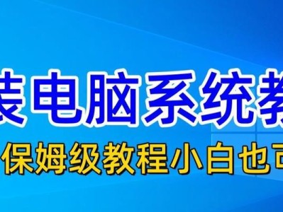老电脑装系统安装教程全集（详解老电脑安装系统的步骤，让电脑焕然一新！）
