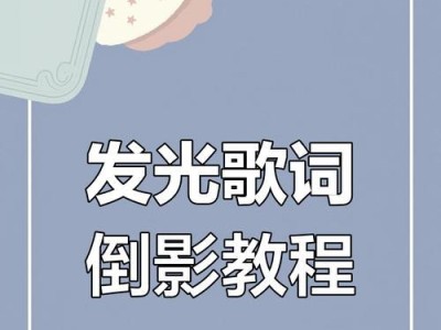 电脑剪映文字发光教程（用电脑剪映轻松打造华丽的文字发光特效）