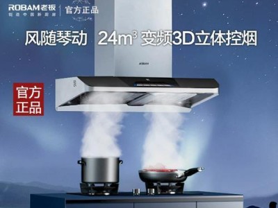 老板牌油烟机燃气灶的优势及使用体验