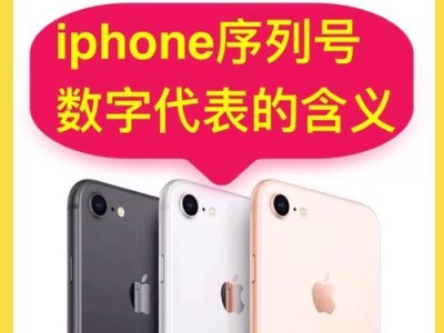 苹果序列号是什么？（了解你的设备从序列号开始）