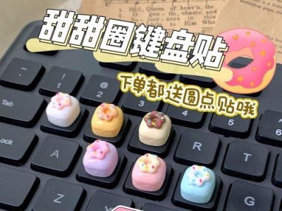 DIY装饰电脑键盘教程（个性化打造属于你的键盘）