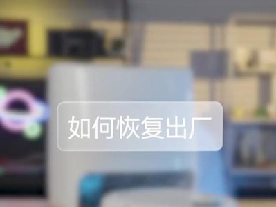 以恢复出厂设置为主题的文章（探索恢复出厂设置对设备的影响与应用场景）
