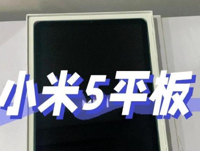 小米平板电脑拆解教程（轻松学会拆解小米平板，探索其内部结构和组件）