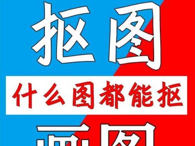白底图快速抠图技巧（揭秘抠图大法，高效实现白底抠图）