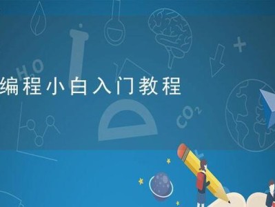 从零开始的电脑小白编程自学指南（用简明易懂的方式快速入门编程，让小白也能成为编程大师）