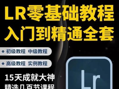 电脑LR调色教程（详解Lightroom调色步骤，助你成为调色高手）
