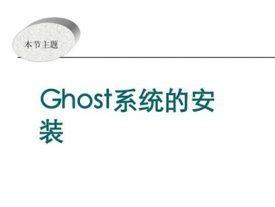 使用WinPE安装Ghost系统的教程（轻松学会在WinPE环境下安装Ghost系统，轻松搞定系统备份与恢复）