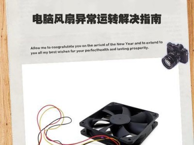 电脑风扇错误（有效解决电脑风扇故障的方法和技巧）