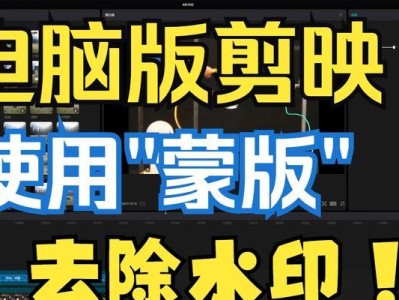 电脑剪映菱形功能教程（利用菱形功能为你的视频增添个性化的特效）