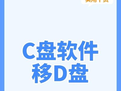 C盘教程（从初学者到专家，掌握C盘的使用技巧和优化方法）