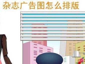 利用广告文字轻松学习电脑排版教程（广告文字导入，让电脑排版学习更容易上手）
