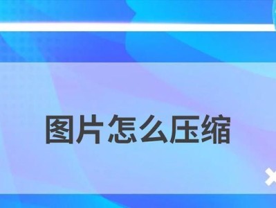Mac上如何压缩图片？（通过简单操作减小图片文件大小，提升存储与分享效率）
