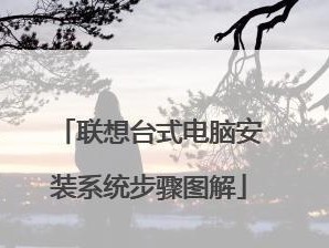 台式机手动装系统教程（轻松学会如何手动为台式机装系统）