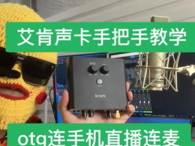 教你使用声卡OTG连接电脑的方法（一步步教你实现高品质音频输入输出体验）