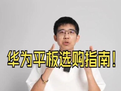 华为平板电脑使用教程（轻松上手，解锁华为平板电脑的使用技巧）
