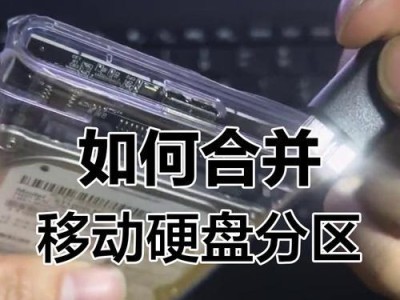 怎么将移动硬盘合区
