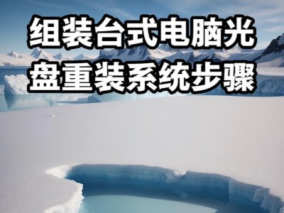组装电脑如何装系统教程（一步步教你轻松完成电脑系统安装）