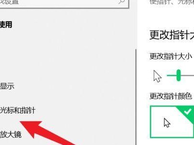 教你如何自定义和换鼠标指针（学习简单步骤，打造个性化鼠标体验）