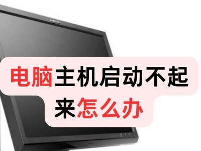 带主机的电脑开不了机,电脑主机无法开机故障排查与解决方法